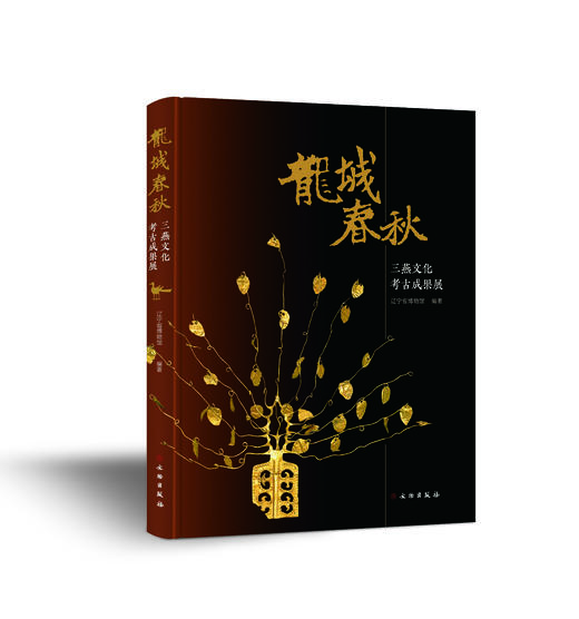 龙城春秋：三燕文化考古成果展 商品图0
