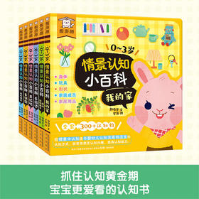 傲游猫-0~3岁情景认知小百科（6册）