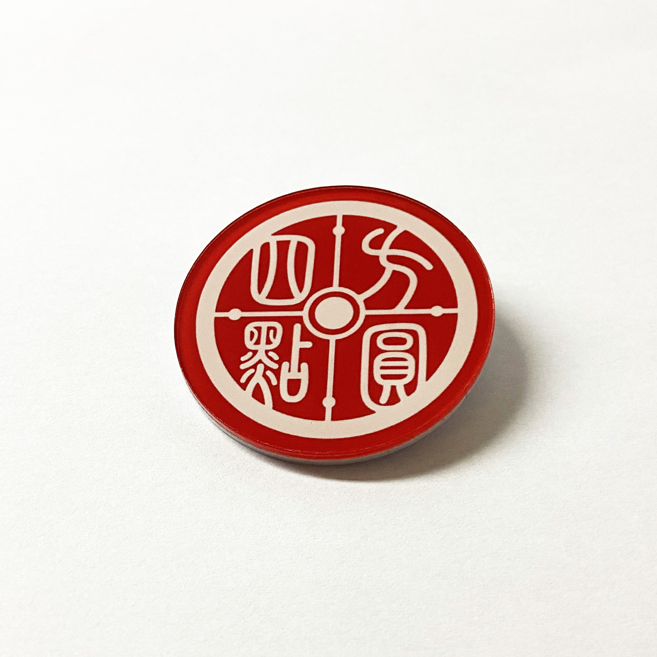 方圆四点专用胸牌 仅对方圆四点合作校出售