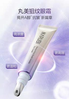 【VIP】丸美小紫弹视黄醇眼霜20g