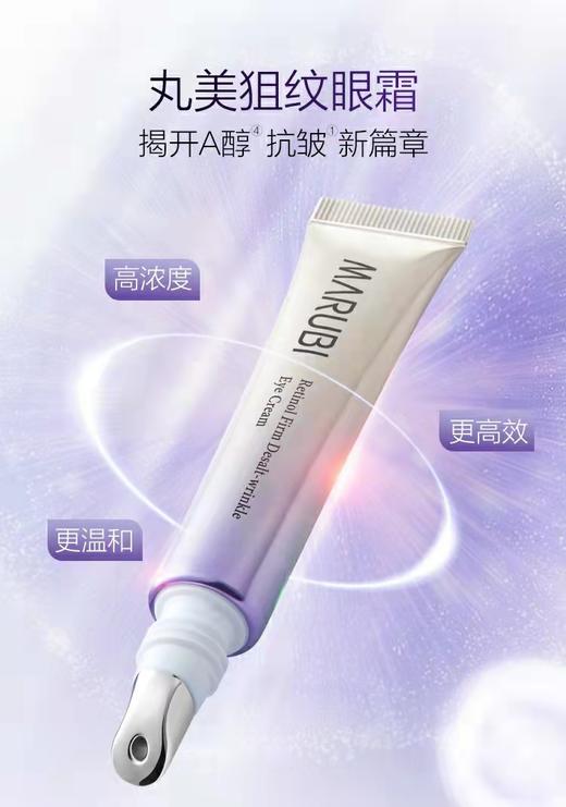 【VIP】丸美小紫弹视黄醇眼霜20g 商品图0