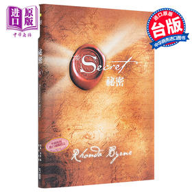 【中商原版】秘密 The Secret 港台原版 Rhonda Byrne 方智 畅销书 励志书
