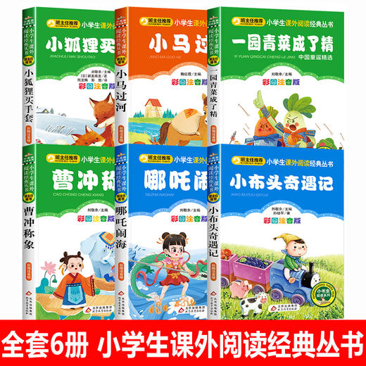 小布头奇遇记孙幼军 哪吒闹海 小狐狸买手套 曹冲称象 小马过河 一园青菜成了精注音版一二年级绘本故事书三年级必读课外阅读书籍 商品图1