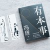 【赠书签】 有本事 冯唐 著 中国文学散文随笔集 成事心法 44篇智慧之作 10幅金句书法 商品缩略图2