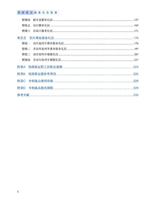 978-7-113-28306-3 铁路客运服务礼仪实务 商品图3