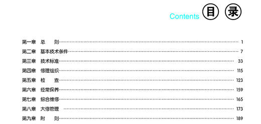 978-7-113-24958-8《普速铁路桥隧建筑物修理规则》 条文对照学习读本 商品图2