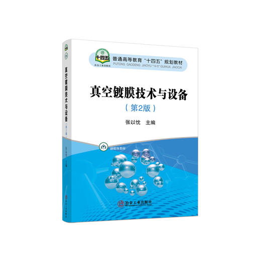 真空镀膜技术与设备（第2版）/ 张以忱 商品图0