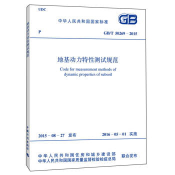 GB/T50269-2015地基动力特性测试规范 商品图0