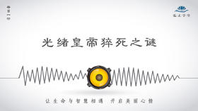 343条丨历史丨光绪皇帝猝死之谜