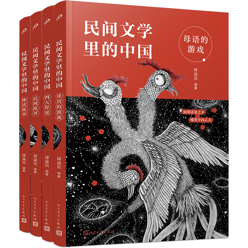 民间文学里的中国（4本）