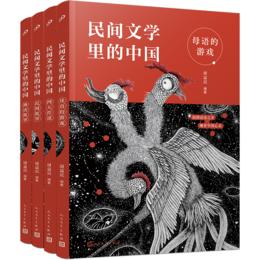 民间文学里的中国（4本）