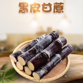 广西 黑皮甘蔗 新鲜整根  9斤（5-8段）黑皮甜杆新鲜当季水果（送甘蔗刀）