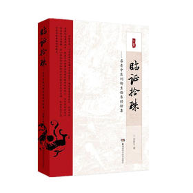 临证拾珠——名老中医刘新生临床经验集