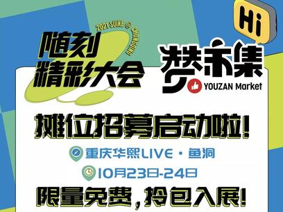 10月，赞市集@重庆 免费摊位限量开放！