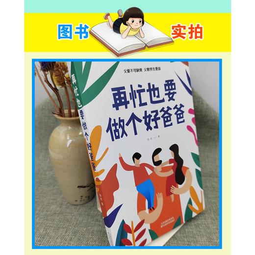 再忙也要做个好爸爸 商品图1