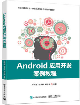 Android应用开发案例教程