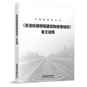 15113.5632《普速铁路桥隧建筑物修理规则》条文说明