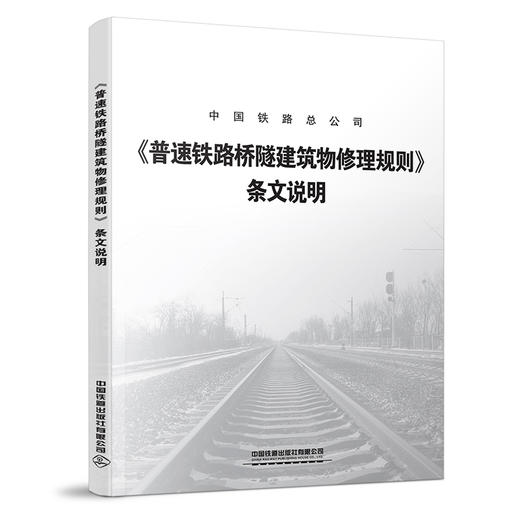15113.5632《普速铁路桥隧建筑物修理规则》条文说明 商品图0