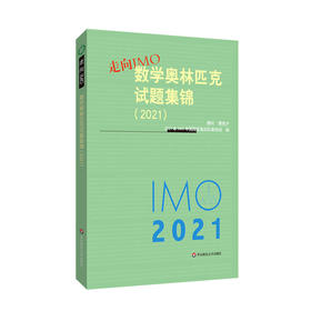 走向IMO 数学奥林匹克试题集锦 2021 中国国家集训队教练组编