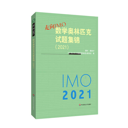 走向IMO 数学奥林匹克试题集锦 2021 中国国家集训队教练组编 商品图0