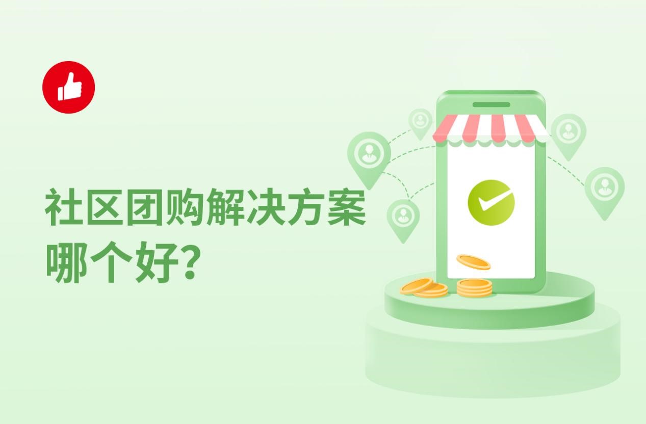 社区团购解决方案哪个好？用团购和直播就很好！