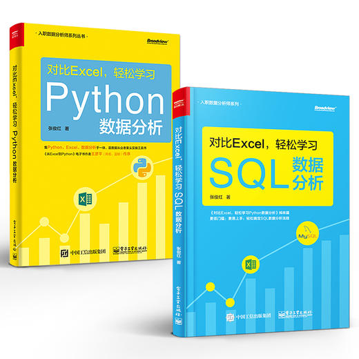 对比Excel 轻松学习SQL数据分析+ 对比Excel 轻松学习Python数据分析 商品图0