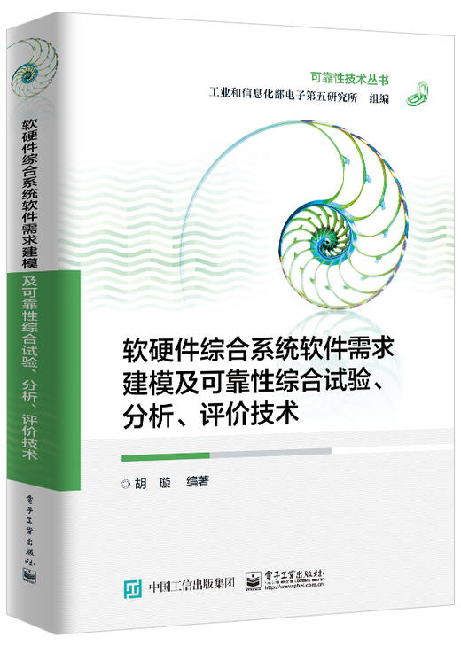 软硬件综合系统软件需求建模及可靠性综合试验、分析、评价技术 商品图0