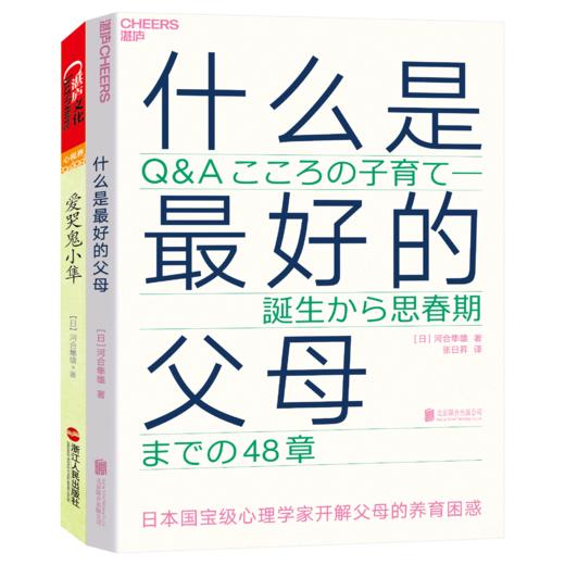 湛庐┃爱哭鬼小隼+什么是zui好的父母 商品图0