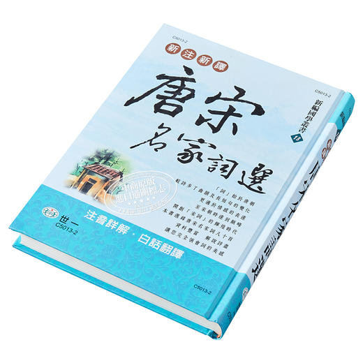 【中商原版】新注新译唐宋名家词选 港台原版 吴绍志 世一 中国古典文学 商品图2