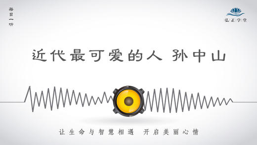 332条丨历史丨近代最可爱的人——孙中山 商品图0