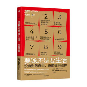 要钱还是要生活 维姬罗宾等著 改变财富认知 金钱管理经典 通过九个步骤 实现提前退休 中信出版社图书 正版