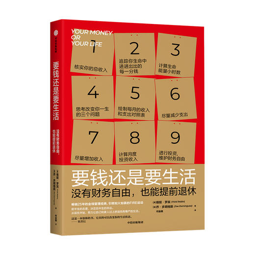 要钱还是要生活 维姬罗宾等著 改变财富认知 金钱管理经典 通过九个步骤 实现提前退休 中信出版社图书 正版 商品图0
