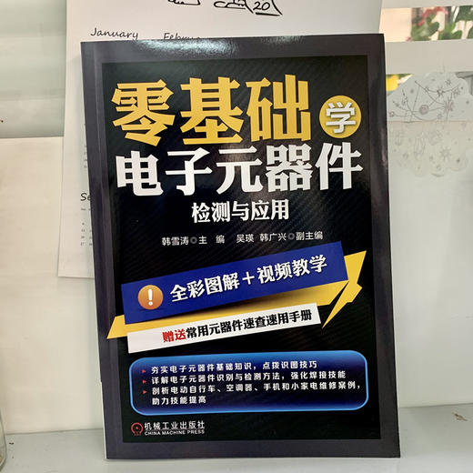 零基础学电子元器件检测与应用（全彩+视频+速查手册）（电子元器件识别、检测、选型、代换、焊接、维修一网打尽） 商品图1