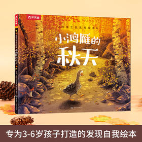 乐乐趣四季之歌系列绘本《小鸿雁的秋天》