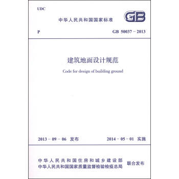 GB50037-2013建筑地面设计规范 商品图0