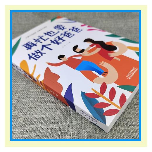 再忙也要做个好爸爸 商品图2