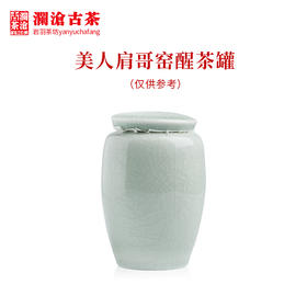澜沧古茶茶具【美人肩哥窑罐】茶叶醒茶罐密封罐可装撬散100克