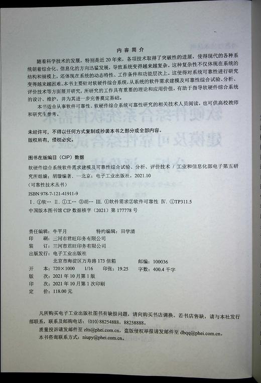 软硬件综合系统软件需求建模及可靠性综合试验、分析、评价技术 商品图1