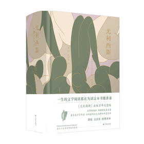 尤利西斯 詹姆斯·乔伊斯 著 小说