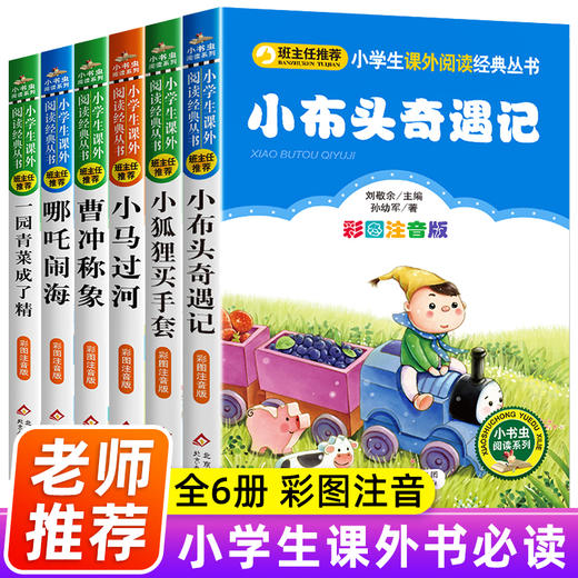 小布头奇遇记孙幼军 哪吒闹海 小狐狸买手套 曹冲称象 小马过河 一园青菜成了精注音版一二年级绘本故事书三年级必读课外阅读书籍 商品图0