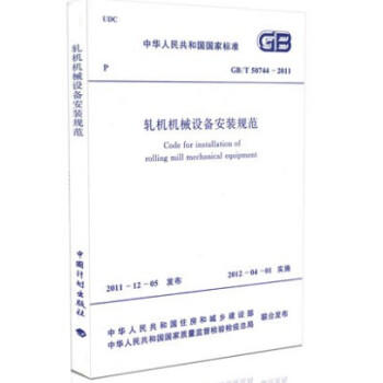 GB/T50744-2011轧机机械设备安装规范 商品图0