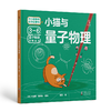 给小极客的科学启蒙书【未小读S码】【3-6岁】（全4册） 商品缩略图2