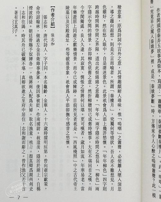 【中商原版】新注新译唐宋名家词选 港台原版 吴绍志 世一 中国古典文学 商品图6