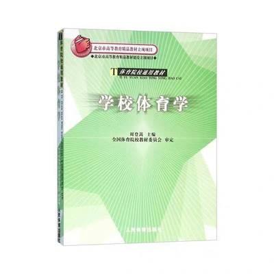 学校体育学 周登嵩 人民体育出版社 9787500925439 商品图0