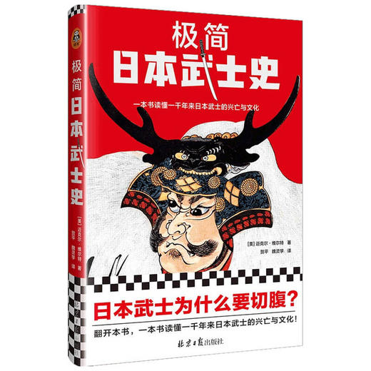 极简日本武士史  迈克尔·维尔特 著 历史 商品图2