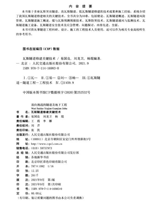 瓦斯隧道修建关键技术 商品图3