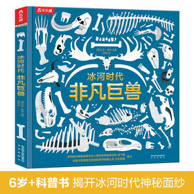 乐乐趣科普新书-冰河时代非凡巨兽