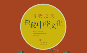 博物之美 | 探秘中华文化