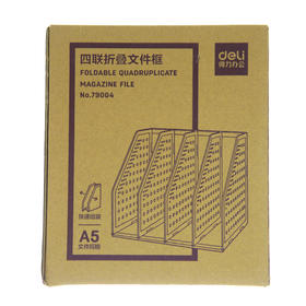 得力79004四联折叠文件框A5(深灰)(只)