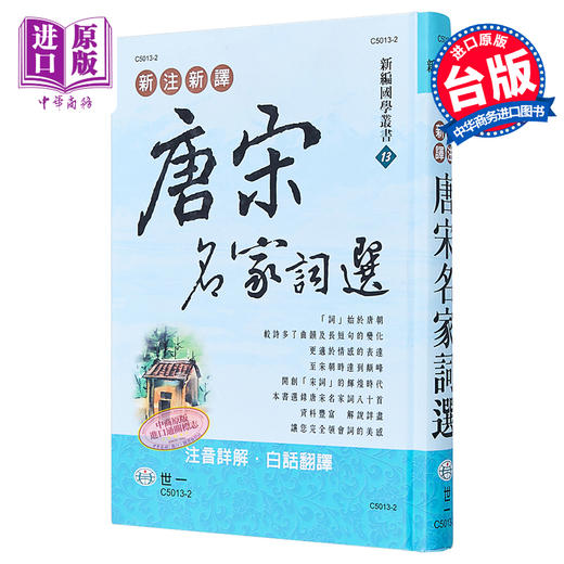 【中商原版】新注新译唐宋名家词选 港台原版 吴绍志 世一 中国古典文学 商品图0